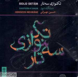 تک‌نوازی سه‌تار (دستگاه شور) (حسین مهرانی)