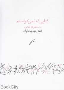 کتابی که نمی‌خواستم (مجموعه شعر)