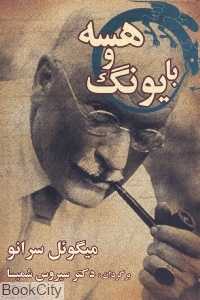 با یونگ و هسه