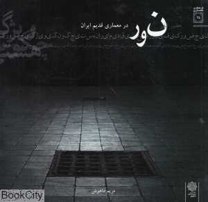 حضور کیفی نور در معماری قدیم ایران (هستی چگونگی ویژگی)