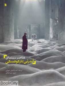 عناصر سینمای آندرئی تارکوفسکی (سروش)