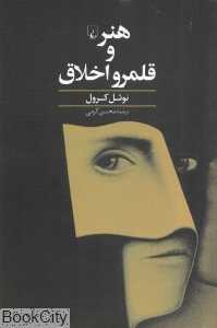 هنر و قلمرو اخلاق