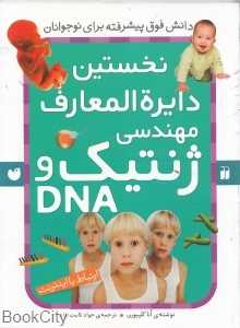 نخستین دایره‌المعارف مهندسی ژنتیک و DNA دانش فوق پیشرفته (ارتباط با اینترنت)