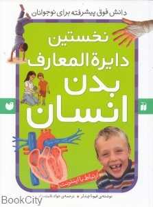 نخستین دایره‌المعارف بدن انسان (ارتباط با اینترنت) - 0