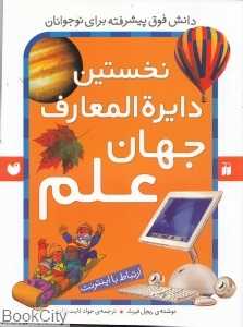 نخستین دایره‌المعارف جهان علم (ارتباط با اینترنت)