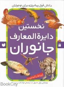 نخستین دایره‌المعارف جانوران (ارتباط با اینترنت) - 0