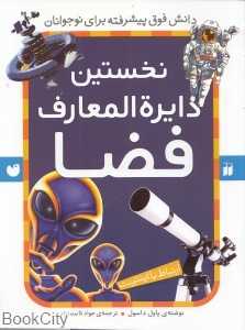 نخستین دایره‌المعارف فضا (ارتباط با اینترنت)