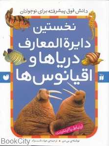 نخستین دایره‌المعارف دریاها و اقیانوس‌ها (ارتباط با اینترنت)
