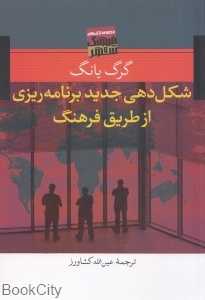 شکل‌دهی جدید برنامه‌ریزی از طریق فرهنگ