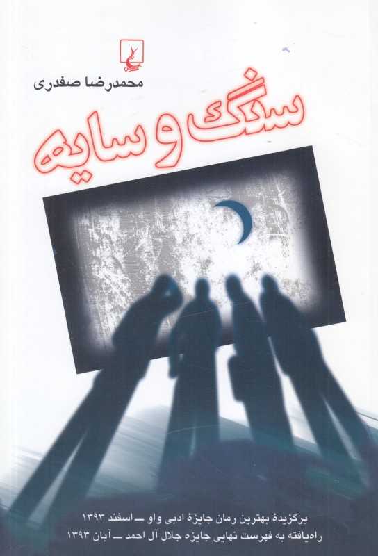 سنگ و سایه (یک بازی بلند) - 0