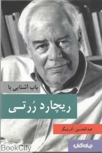 باب آشنایی با ریچارد ررتی