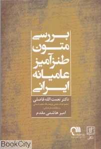 بررسی متون طنزآمیز عامیانه ایرانی