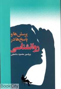 پرسش‌ها و پاسخ‌ها در روان‌شناسی