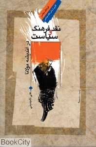 نقد و فرهنگ سیاست (در اندیشه مولانا)