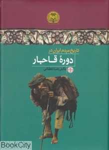 تاریخ مردم ایران در دوره قاجار