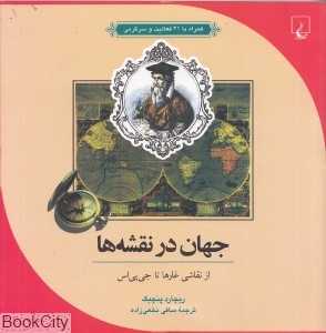 جهان در نقشه‌ها (از نقاشی غارها تا جی‌پی‌اس همراه با 21 فعالیت و سرگرمی)