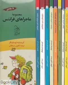 مجموعه ماجراهای فرانتس (8 جلدی)