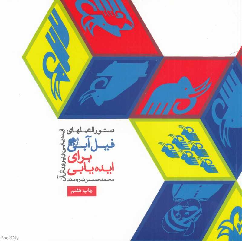 دستورالعمل‌های فیل آبی برای ایده‌یابی 1 (دستورالعمل‌های ایده‌یابی و پرورش آن) - 0