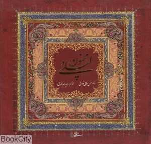لیلی و مجنون (خشتی با قاب میردشتی)