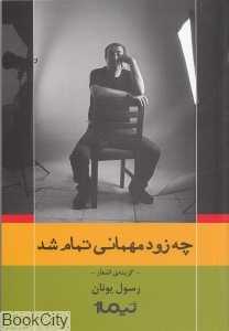 چه زود مهمانی تمام شد (گزینه اشعار)