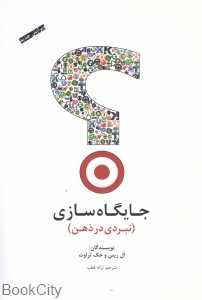 جایگاه‌سازی (نبردی در ذهن)