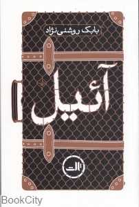 آئیل