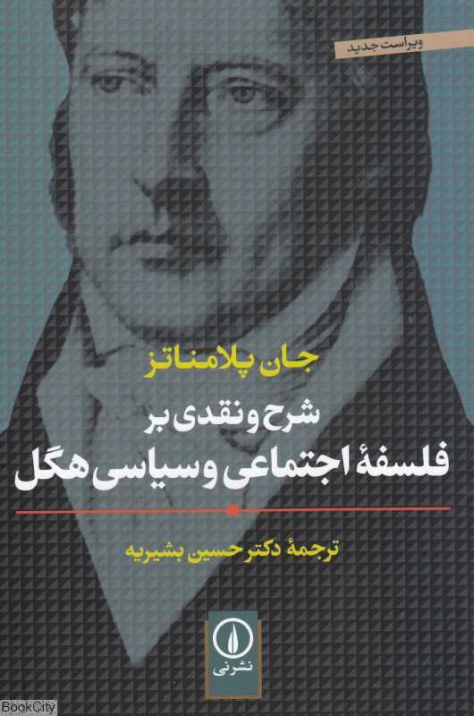 شرح و نقدی بر فلسفه اجتماعی و سیاسی هگل