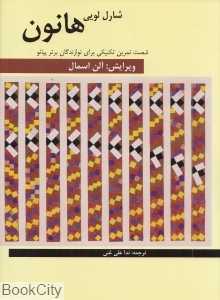 شصت تمرین تکنیکی برای نوازندگان پیانو هانون (HANON)
