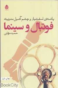 فوتبال و سینما (پاشنه اسفندیار و چشم آشیل مدرنیته)