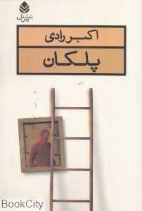 پلکان