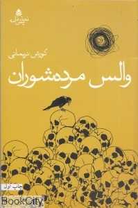 والس مرده‌شوران