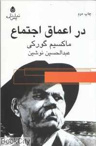 در اعماق اجتماع