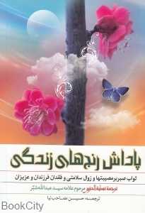 پاداش رنج‌های زندگی