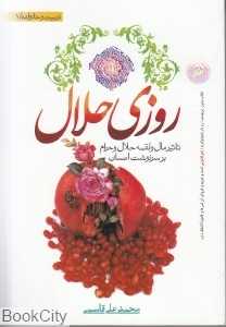 روزی حلال