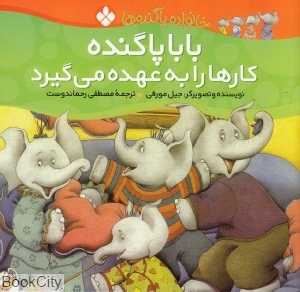بابا پاگنده کارها را به عهده می‌گیرد (خانواده پاگنده‌ها)