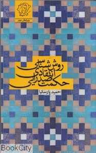 روش‌شناسی انتقادی حکمت صدرایی