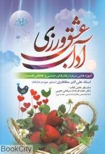 آداب عشق و روزی (آموزهایی درباره رفتارهای جنسی و عاطفی همسران)