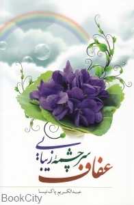 عفاف سرچشمه زیبایی