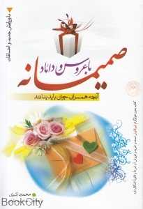 صمیمانه با عروس و داماد