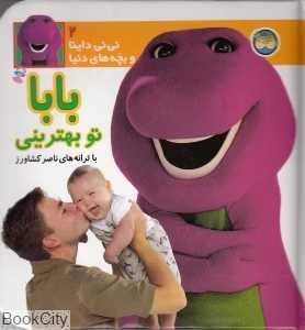 نی‌نی داینا و بچه‌های دنیا 2 (بابا تو بهترینی)
