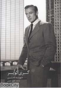 گری کوپر
