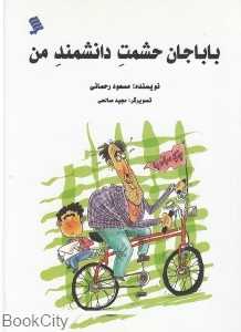 بابا جان حشمت دانشمند من