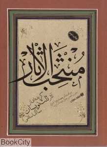 منتخب‌الاثار (گزیده‌ای از آثار ثلث‌نویسان ممالک اسلامی)