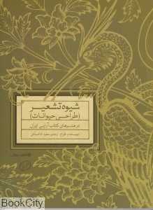 شیوه تشعیر (طراحی حیوانات)