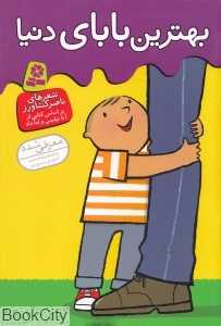 بهترین بابای دنیا - 0