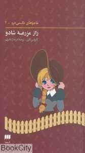 راز مزرعه شادو (ماجراهای نانسی درو 1)
