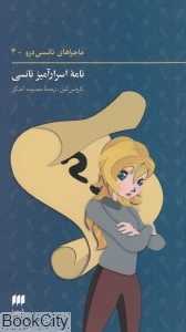 نامه اسرارآمیر نانسی (ماجراهای نانسی درو 2)