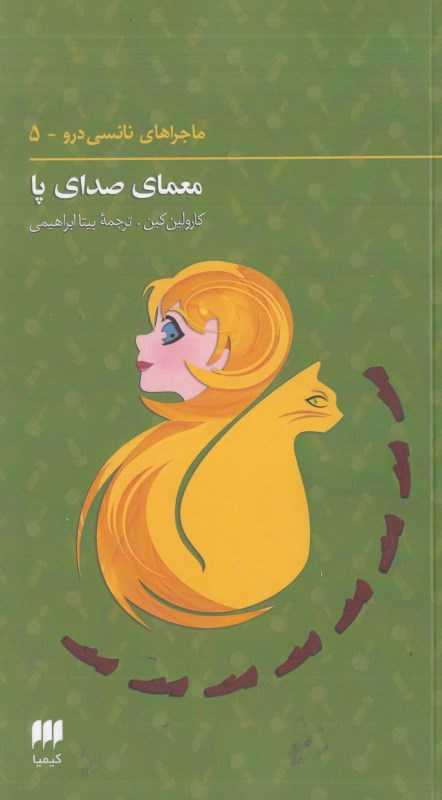 معمای صدای پا (ماجراهای نانسی درو 5)