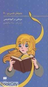 سرنخی در آلبوم قدیمی (ماجراهای نانسی درو 7)