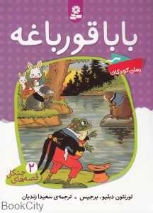 بابا قورباغه (قصه‌های جنگل 2)